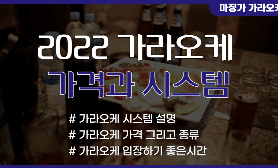 가라오케 가격과 시스템