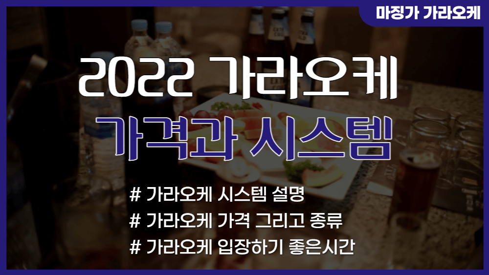 가라오케 가격과 시스템
