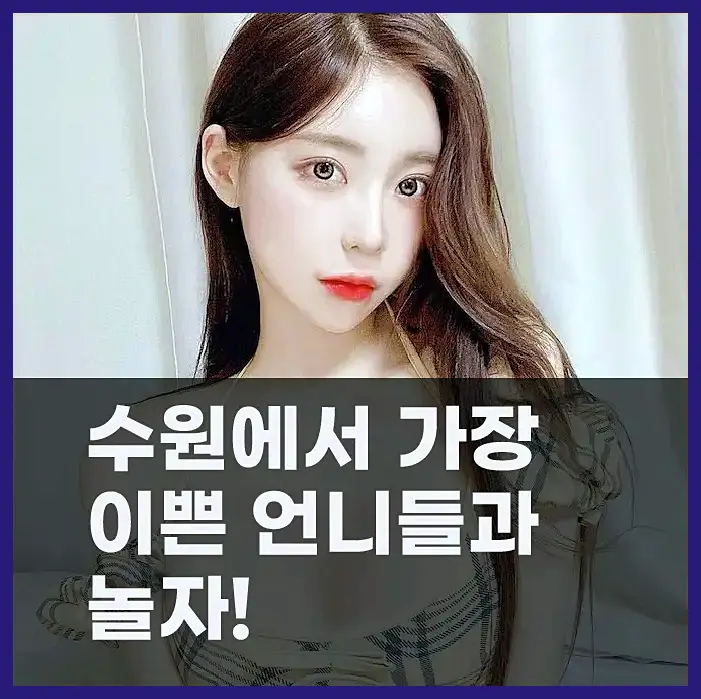 수원가라오케 정민실장 소개