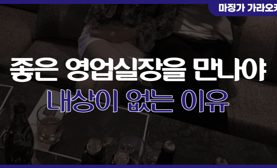 좋은 영업실장을 만나야 내상이 없는 이유