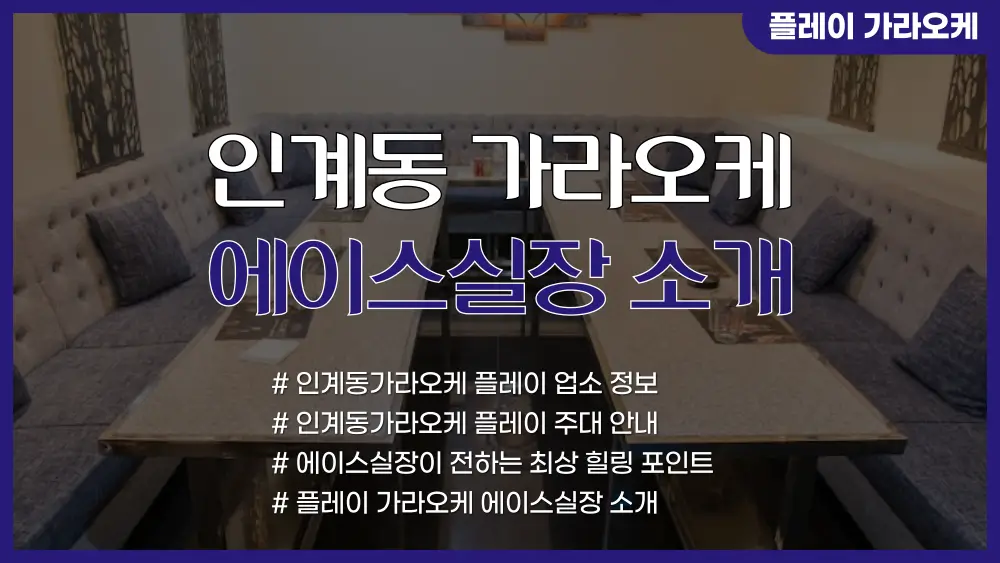 인계동가라오케 에이스실장