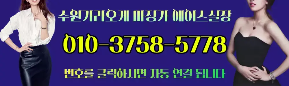 수원가라오케 마징가 전화번호
