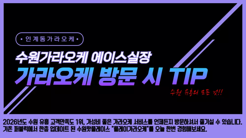 수원가라오케 방문시 팁 소개