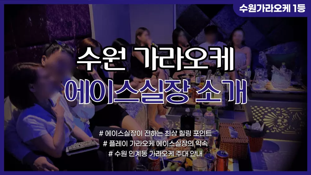 수원가라오케 에이스실장