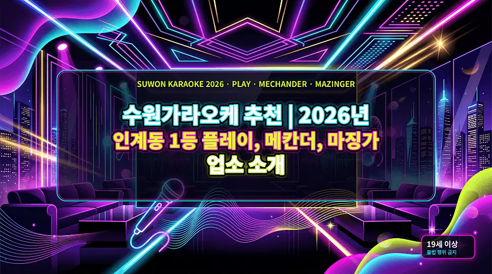수원가라오케 인계동 플레이, 마징가, 메칸더